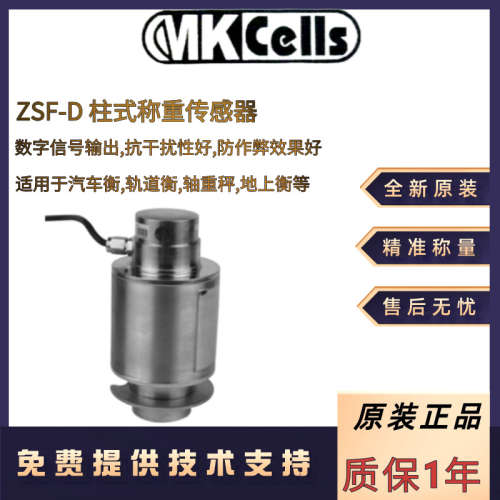 美国Mkcells数字式ZSF-D-10t 15t 20t 25t 30t 40t 50t称重传感器