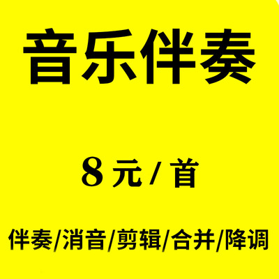 伴奏制作音频mp3歌曲购买降调