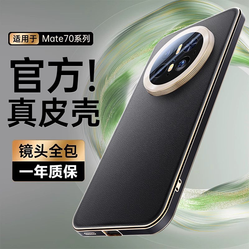 适用于华为Mate70真皮手机壳