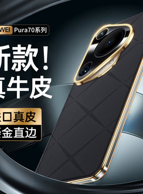 【官方同款】适用于华为pura70ultra手机壳新款pura70pro+真皮保护套pure镜头全包防摔por高级感p70超薄男女F