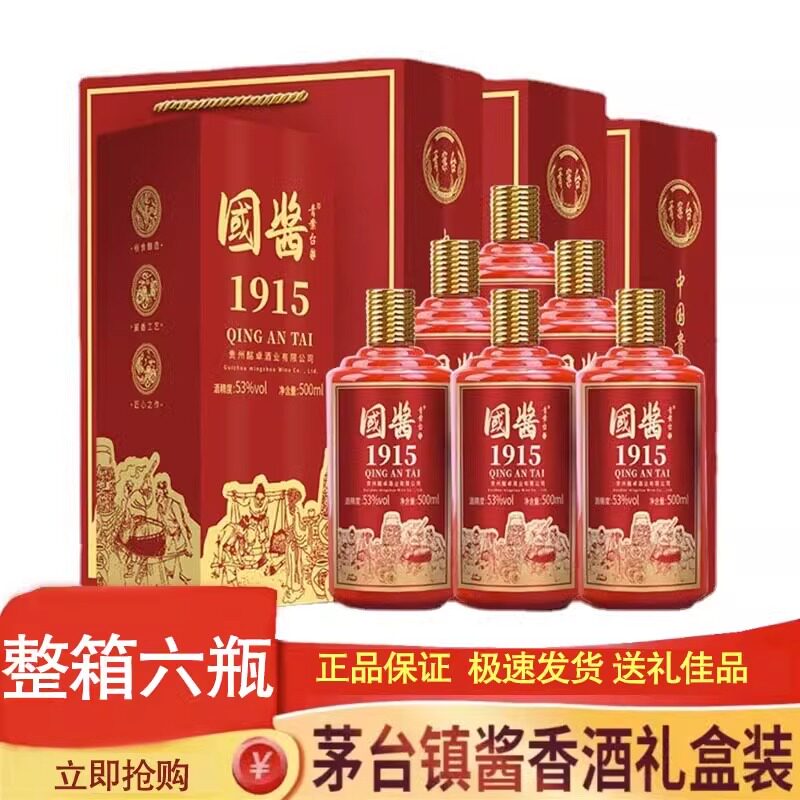 正品贵州国酱1915酒500ml*6瓶 贵州53度酱香型白酒礼盒装钓台1935