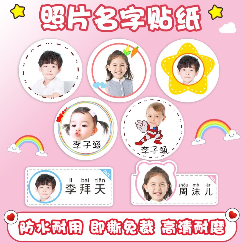 幼儿园名字贴儿童宝宝姓名大头贴带照片韩版头像卡通定制个性贴纸