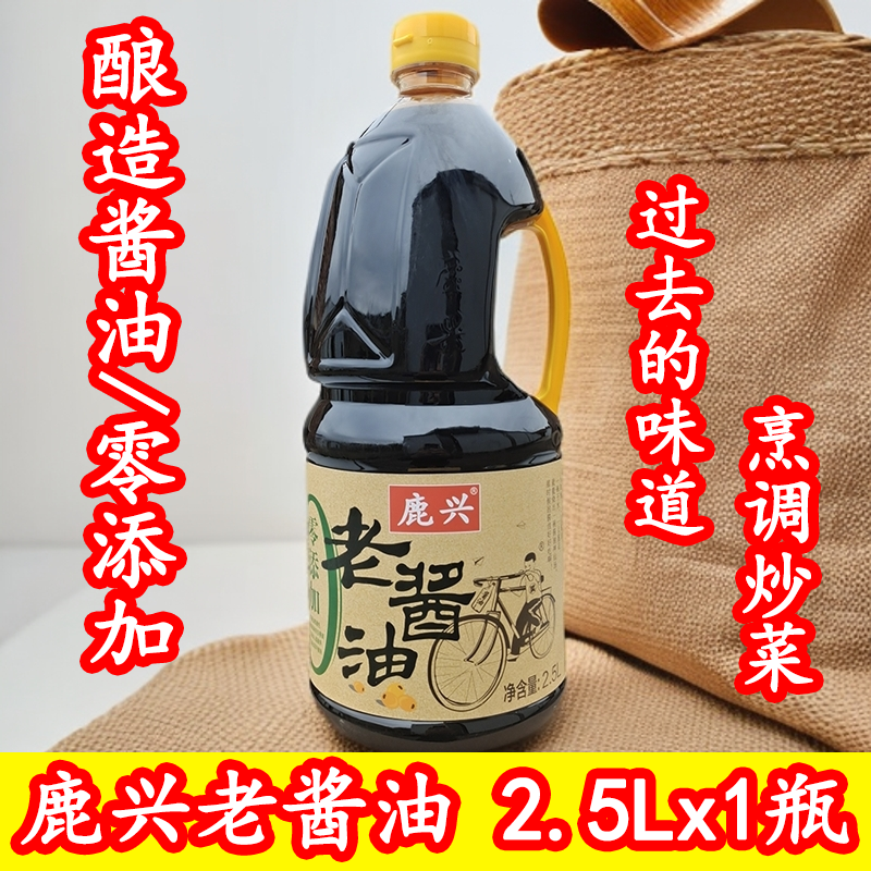 鹿兴老酱油2500ml酿造酱油佐餐凉拌烹调炒菜蘸食老抽生抽黄豆酱油