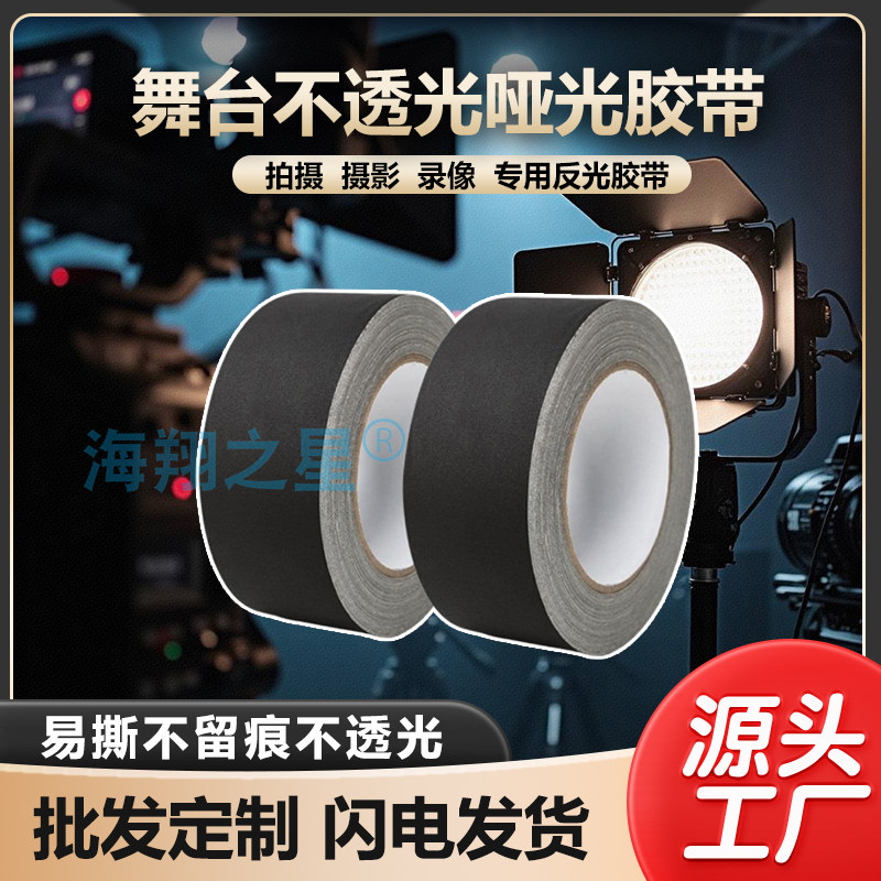 哑光胶带摄影器材舞台背景吸光不反天不透光黑色白色布基工业胶带,文具电教/文化用品/商务用品,胶带/胶纸/胶条,淘宝优惠券,粉丝福利购,淘宝优惠卷