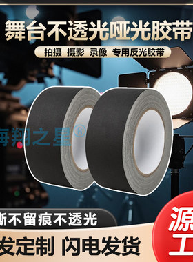 哑光胶带摄影器材舞台背景吸光不反天不透光黑色白色布基工业胶带