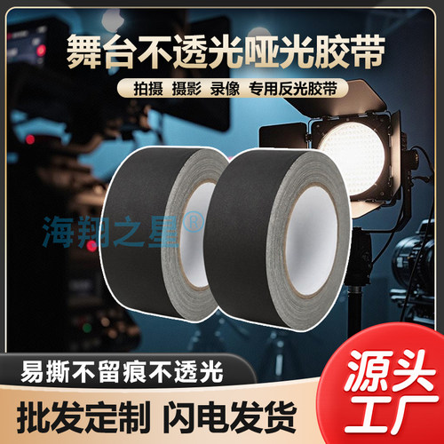 哑光胶带摄影器材舞台背景吸光不反天不透光黑色白色布基工业胶带
