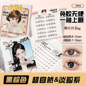 [OYEA专属]免胶无梗淡狐系漫画假睫毛自然仿真单簇分段式懒人新手