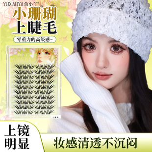 鱼小丫新法式小珊瑚假睫毛冷韩系ins浓密簇仿真分段式三部曲睫毛