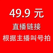 不退不换 49.9元直播间专秒 莎宝妈粉丝福利