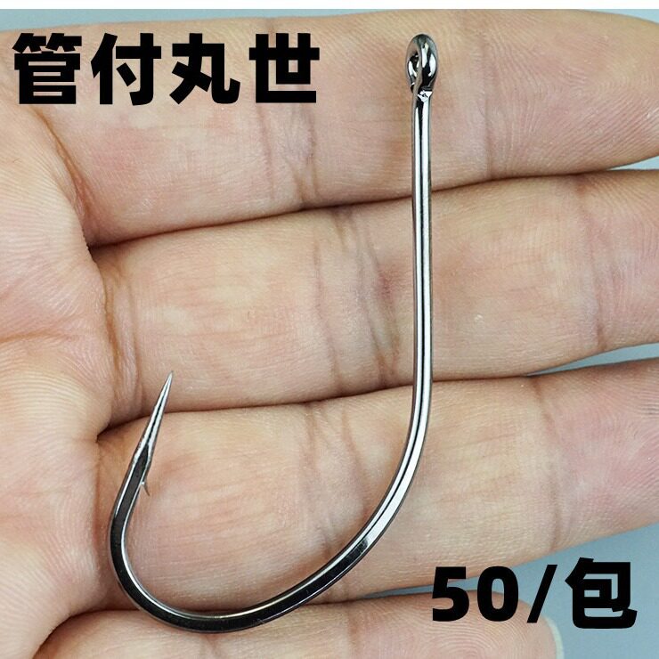 管付丸世鱼钩10号十号14号12＃有孔带洞有圈九世玩世丸士丸土散装