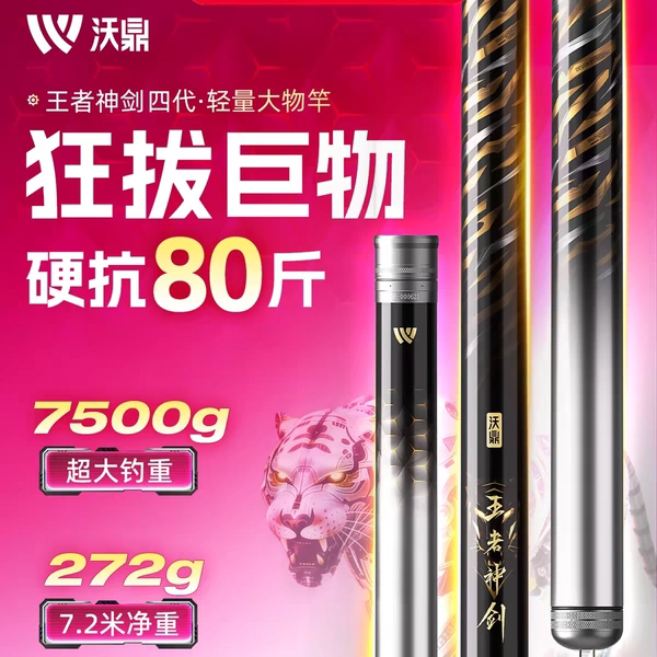 十大名牌沃鼎王者神剑四代大物杆7.2米七米二青鱼草鱼抽鲢鳙钧杆图片