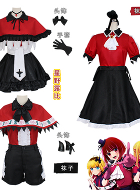 我推的孩子cos服打歌服MEM啾 有马加奈星野露比cosplay服女装全套