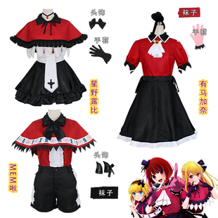 我推的孩子cos服打歌服MEM啾 有马加奈星野露比cosplay服女装全套
