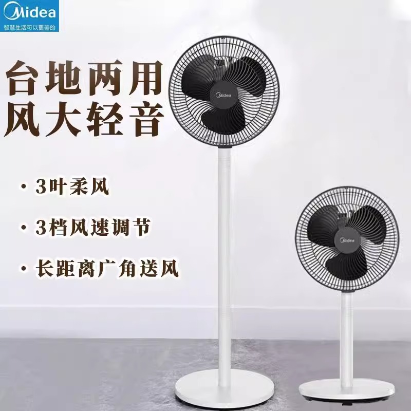 美的电风扇家用客厅落地扇置地式小型台地两用多功能宿舍小巧台扇