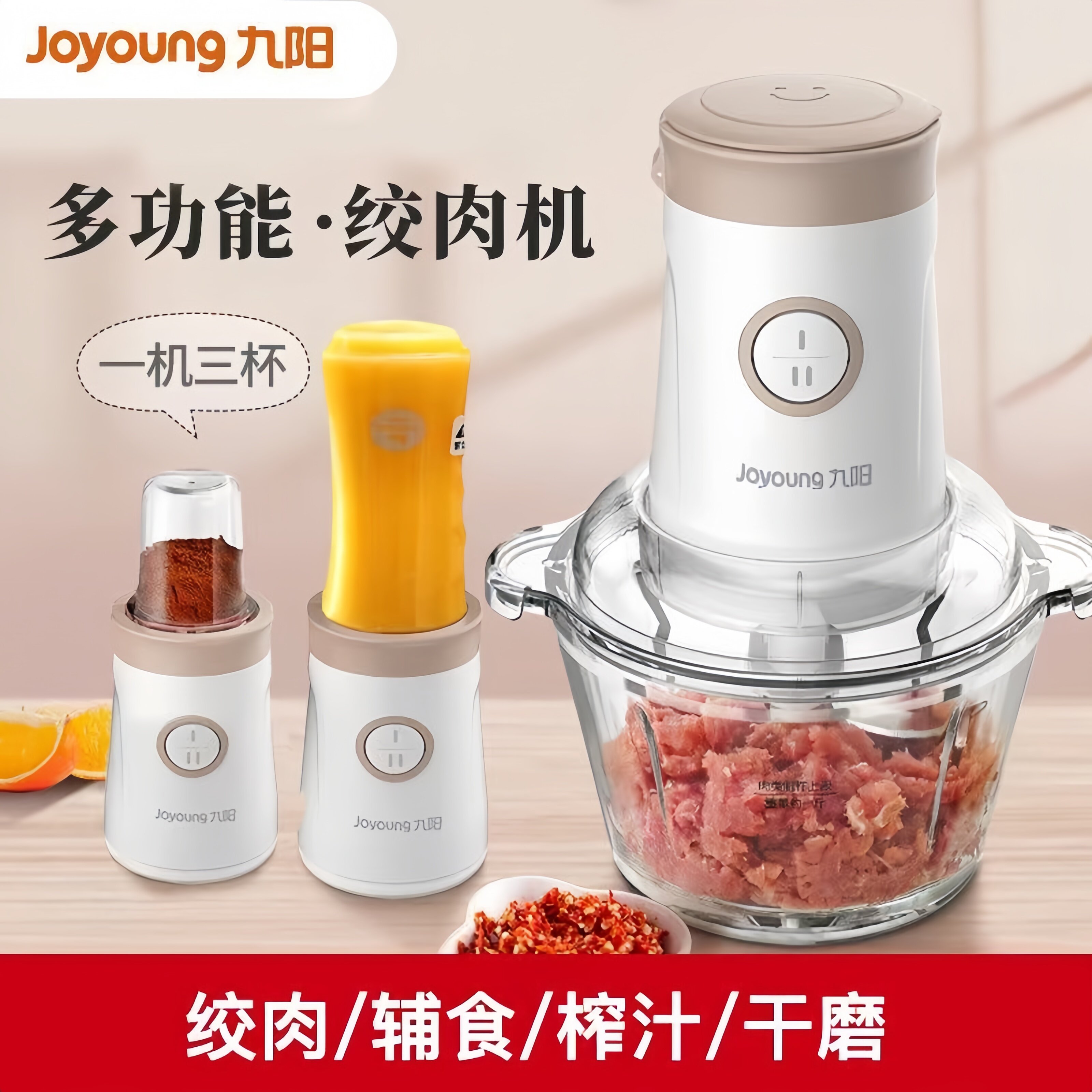 九阳绞肉机家用电动小型辅食肉馅榨汁机一机三杯多功能磨粉搅拌机