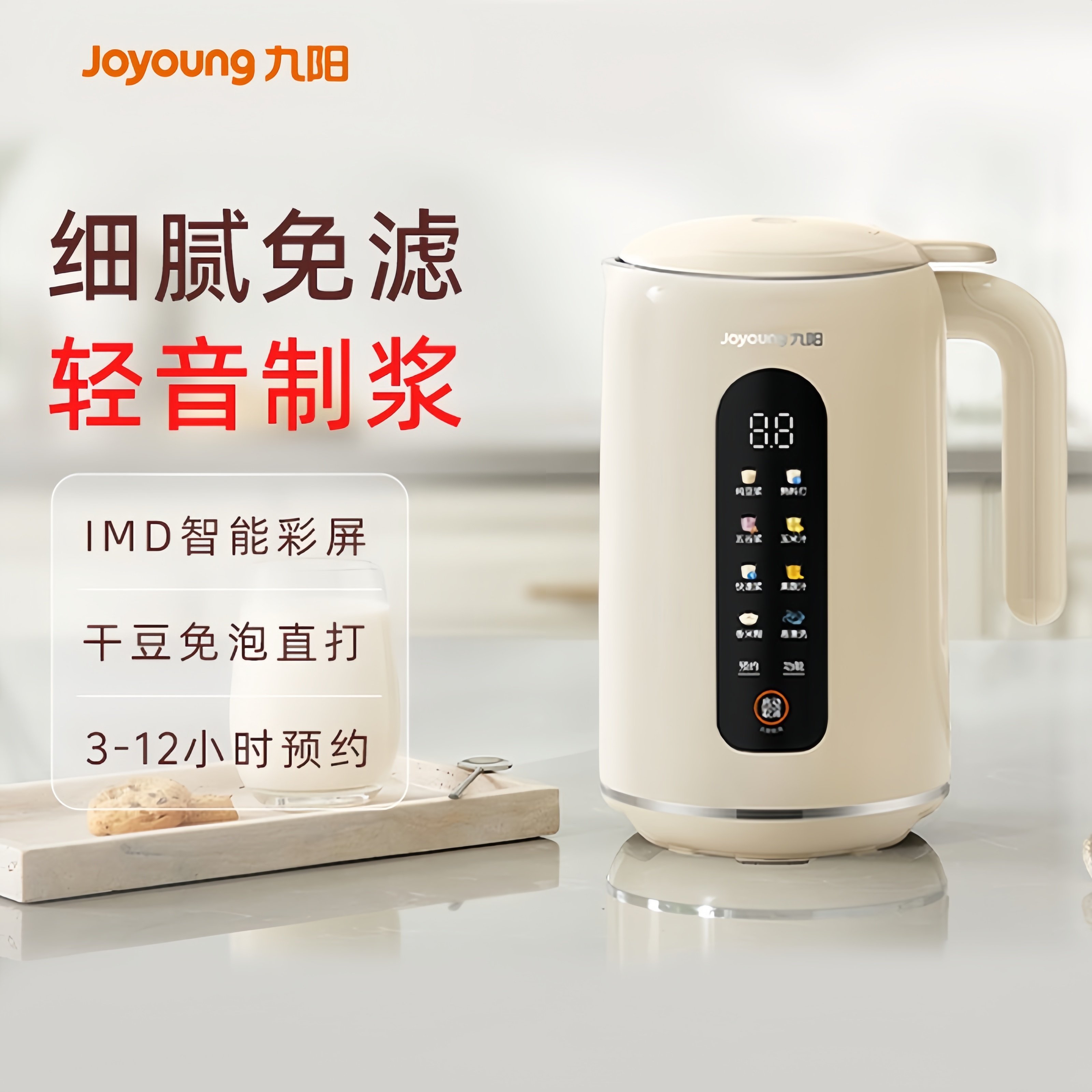九阳豆浆机家用1.2L容量智能预约轻音破壁机全自动迷你彩屏料理机