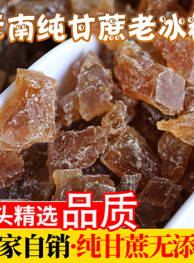 云南纯甘蔗老冰糖黄冰糖多晶体冰糖小粒冰糖土冰糖块源头精选品质