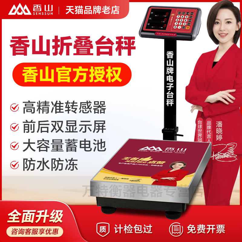 香山商用电子称折叠防水计价台