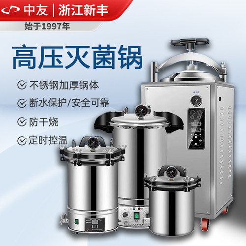 浙江新丰不锈钢灭菌锅蒸汽高温高压消毒锅手提立式实验室灭菌器锅