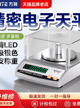 万特电子天平秤高精度分析克重0.001g实验室用黄金秤小型准称热卖