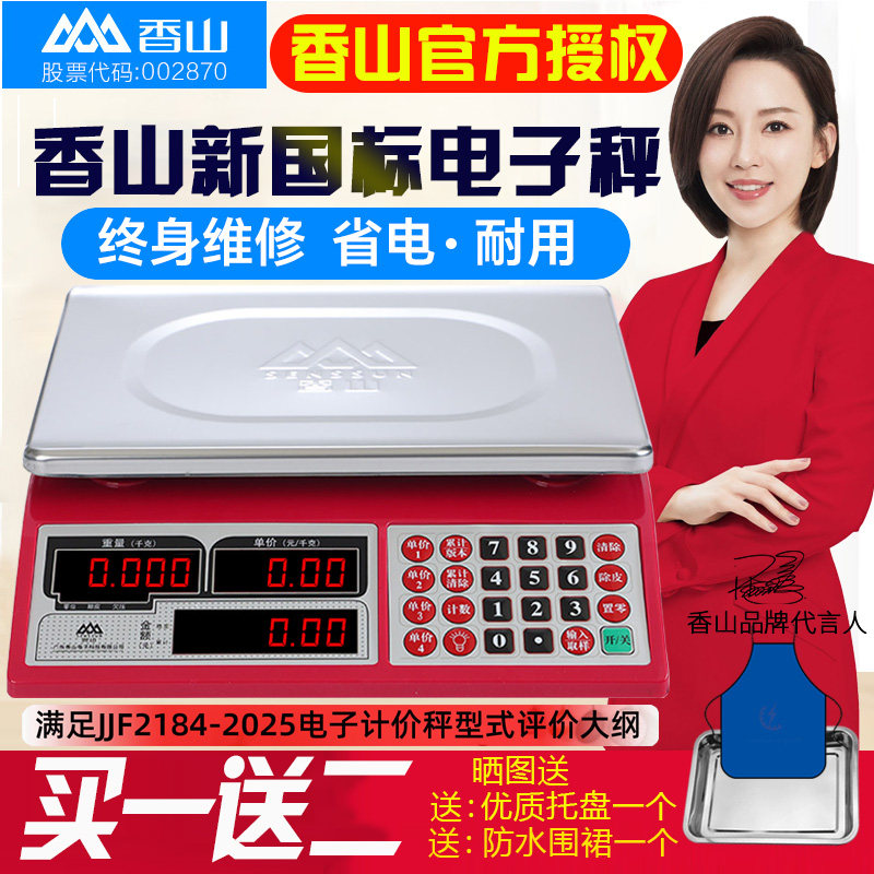 香山牌电子秤商用高精度计价台秤台称卖菜水果市场称菜商超精准称
