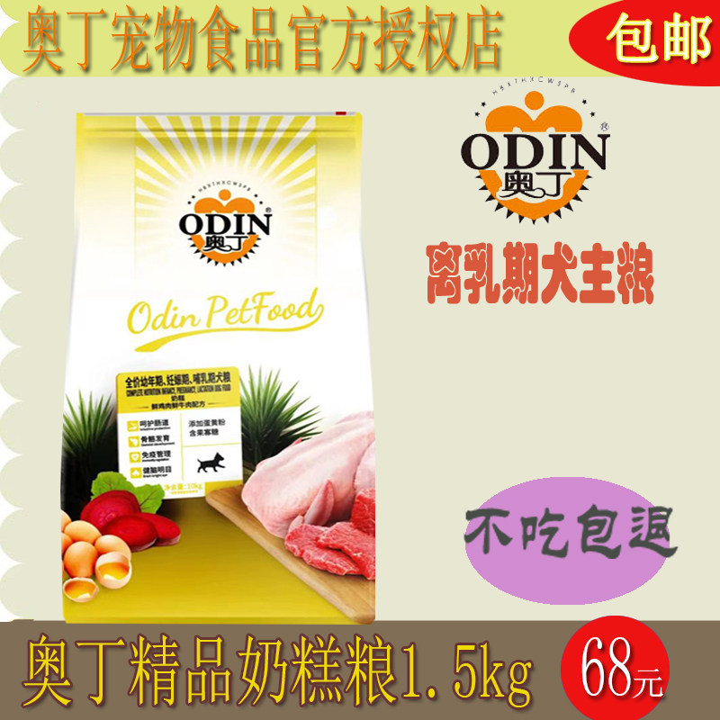 狗粮奥丁奶糕1.5kg幼犬孕老年鲜鸡肉鲜牛肉配方蛋黄粉增免疫包邮,宠物/宠物食品及用品,狗全价膨化粮,淘宝优惠券,粉丝福利购,淘宝优惠卷