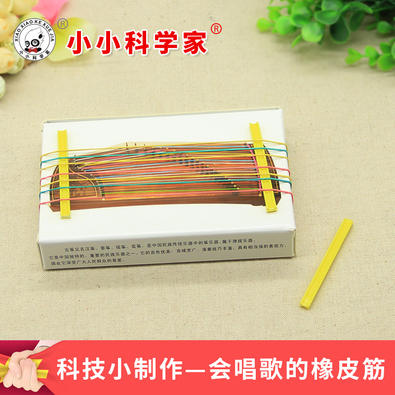 儿童科学小制作玩具 益智拼装手工材料自制diy乐器会唱歌的橡皮筋