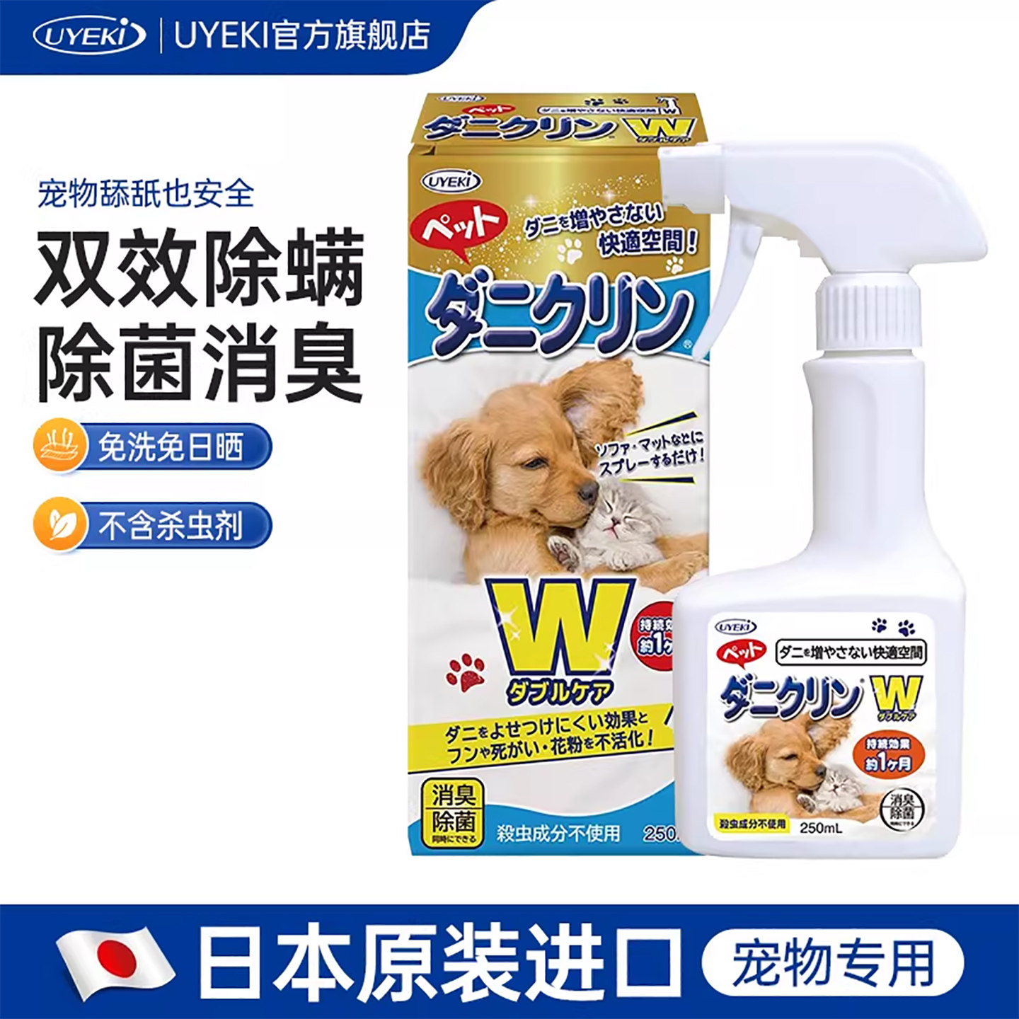 日本uyeki除螨喷雾猫狗宠物专用家庭杀菌抑螨床上免洗去螨虫神器