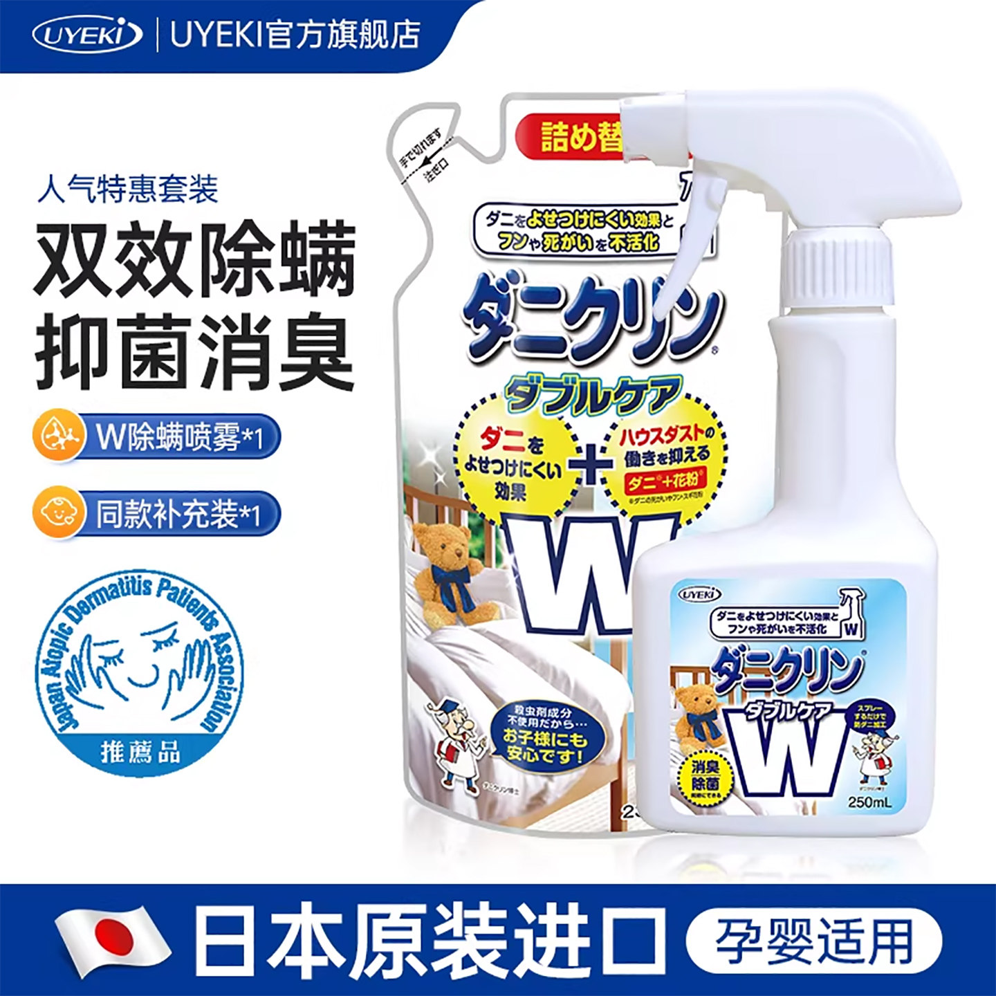UYEKI日本进口双效除螨喷雾剂250ml*1瓶+补充装230ml*1袋尘螨过敏