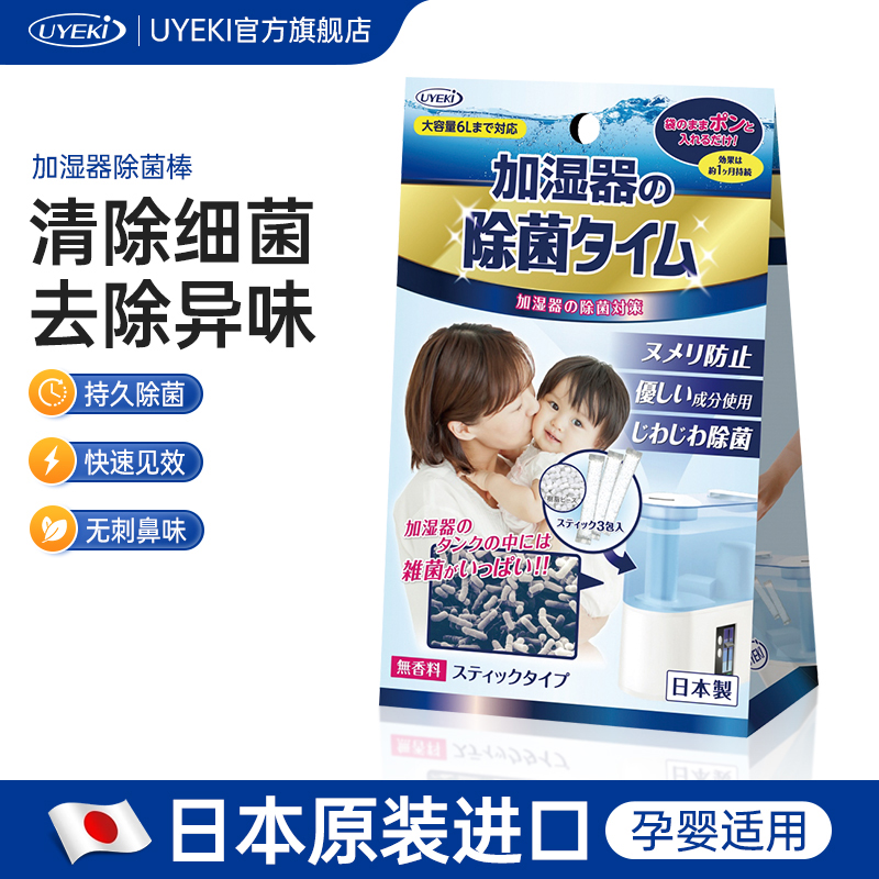 UYEKI日本进口加湿器消毒除菌剂