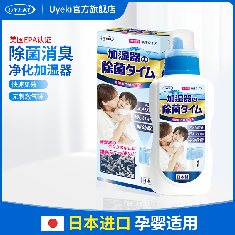 UYEKI日本进口加湿器除菌剂水箱专用消毒液净化空气杀菌无香500ml