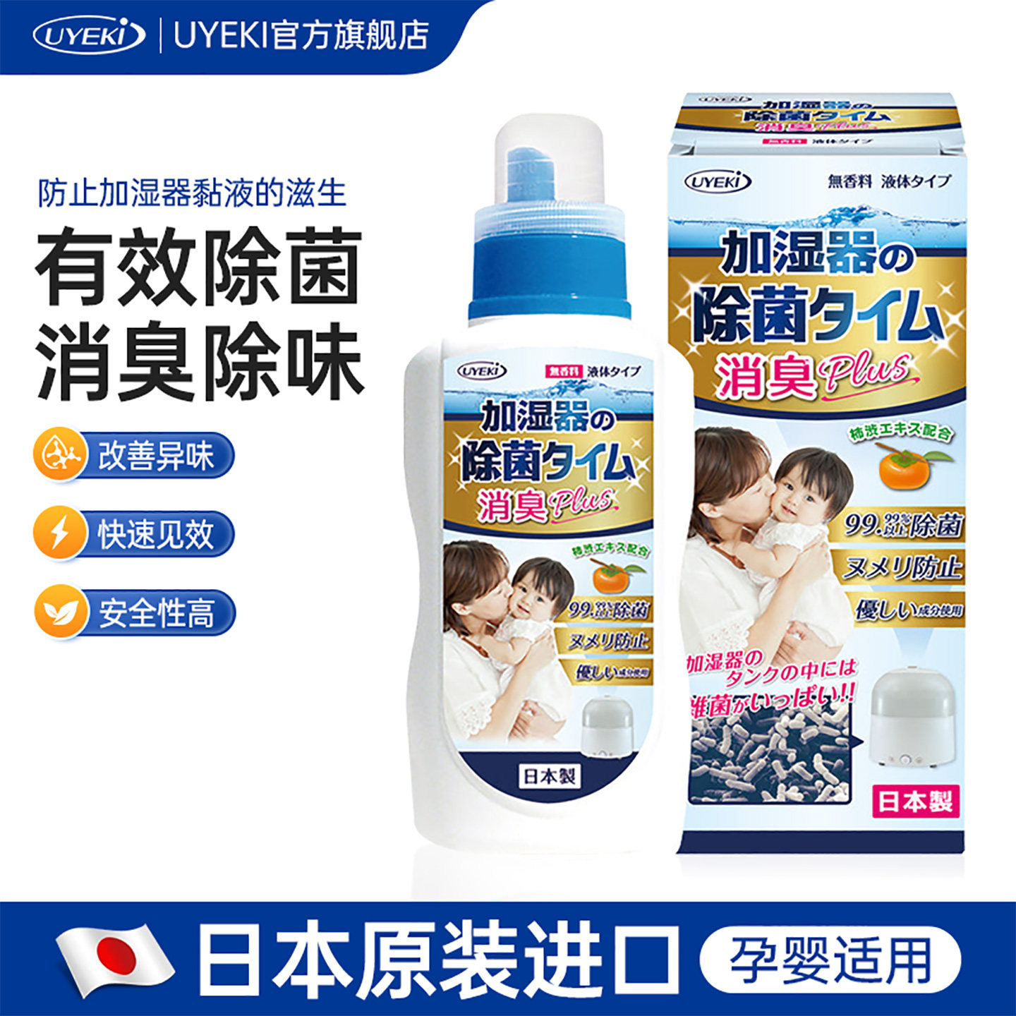 日本进口UYEKI加湿器除菌剂空气净化除湿机杀菌消臭水箱孕婴适用