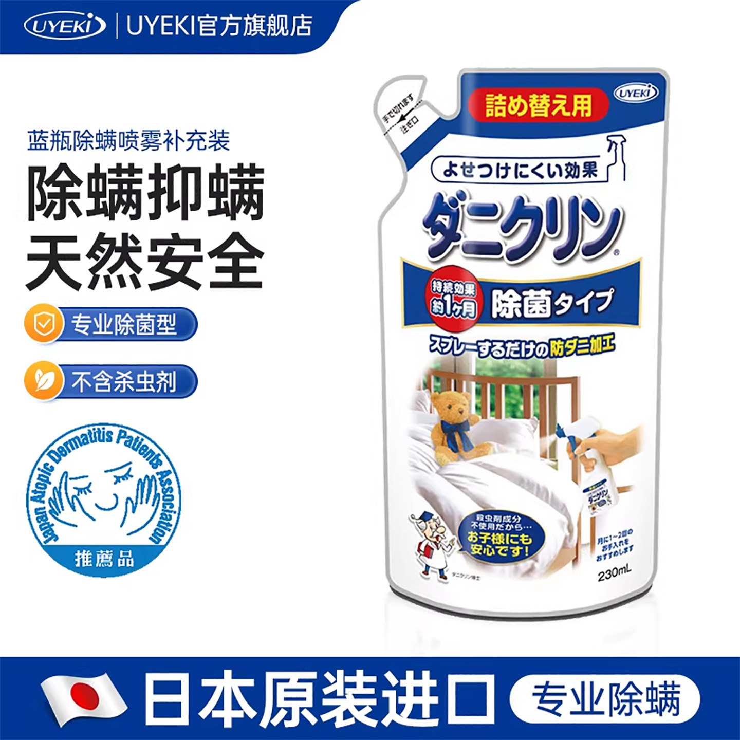 日本UYEKI除螨虫喷剂去螨喷雾剂学生宿舍床上杀螨除菌防螨补充装