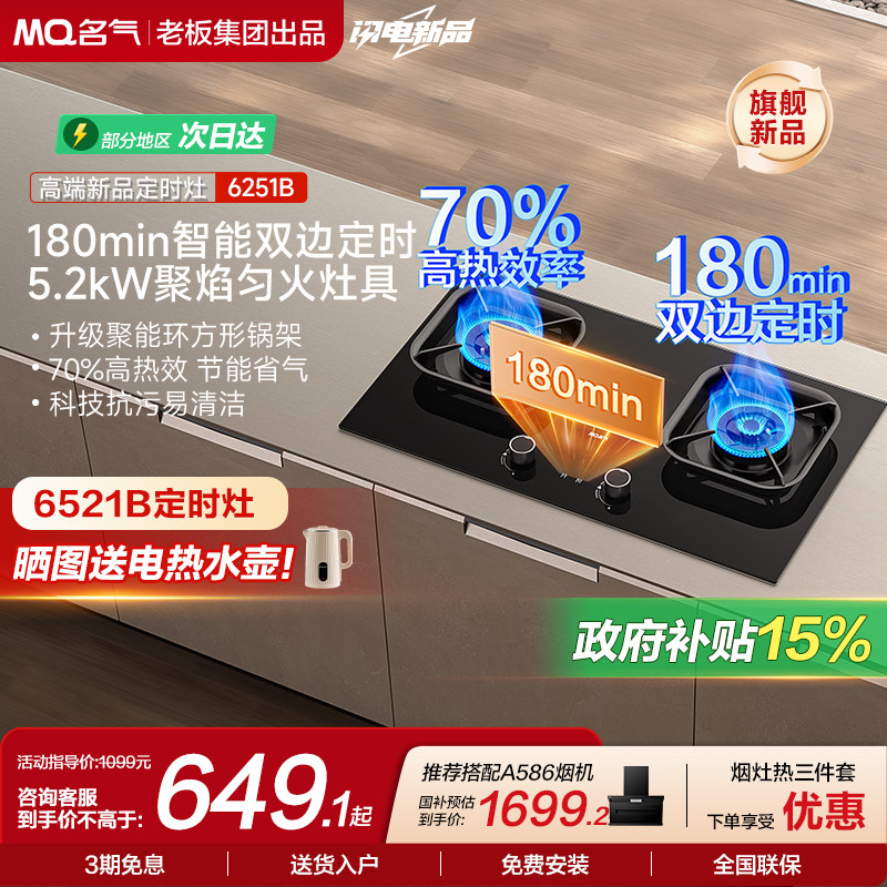 [以旧换新]名气定时燃气灶家用天然气煤气灶台老板出品6520/6