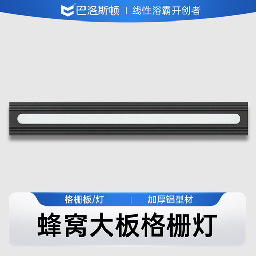巴洛斯顿格栅灯蜂窝板时尚家装