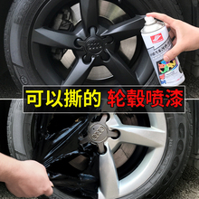 汽车身轮毂改色自喷漆轮胎钢圈中网车标改装黑色可撕喷膜手撕贴膜