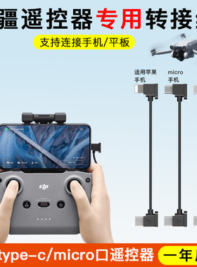 适用于dji大疆无人机遥控器连接线数据线手机转接type-c苹果安卓延长线御Mavic air2 pro晓mini 3pro御3配件