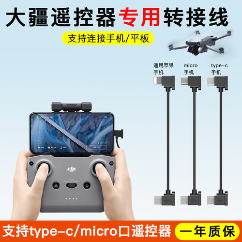 大疆无人机专用连接手机线数据线