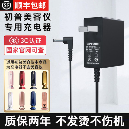 初普美容仪专用充电器顺丰包邮