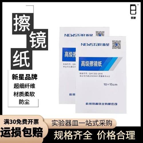 新星高级擦镜纸实验室纸相机眼镜清洁纸显微镜镜头擦拭纸10×15cm