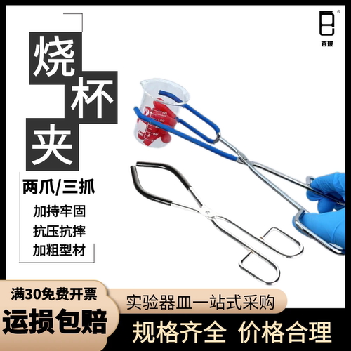 烧杯夹实验室烧杯钳子耐高温铁夹化学实验器材烧杯钳子实验室夹具