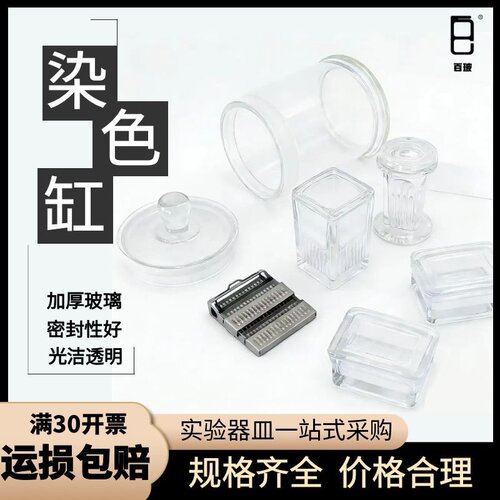 染色缸实验室用5/9/26/30片染色缸染色架载玻片染色缸切片染色架