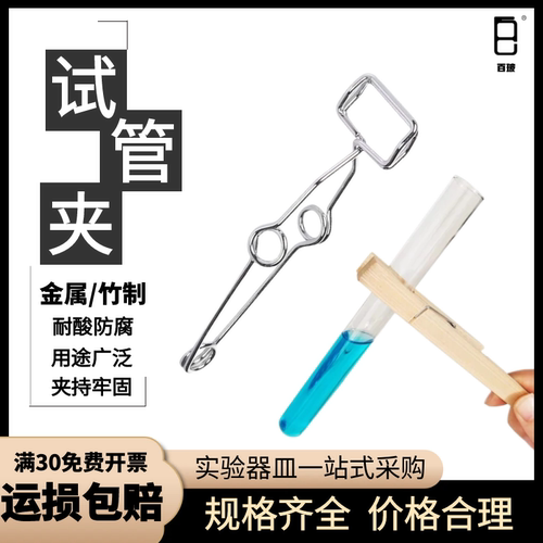 金属试管夹竹制试管夹实验室教学仪器夹具不锈钢试管夹玻璃试管夹
