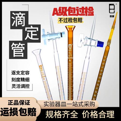A级百玻滴定管酸碱通用滴定管酸式碱式 四氟活塞滴定管10/25/50ml