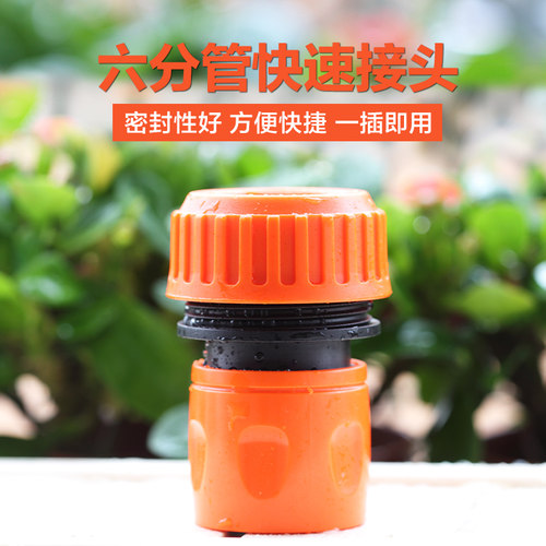 6分快接头 水管配件接头洗车配件园艺工具 塑料转换接