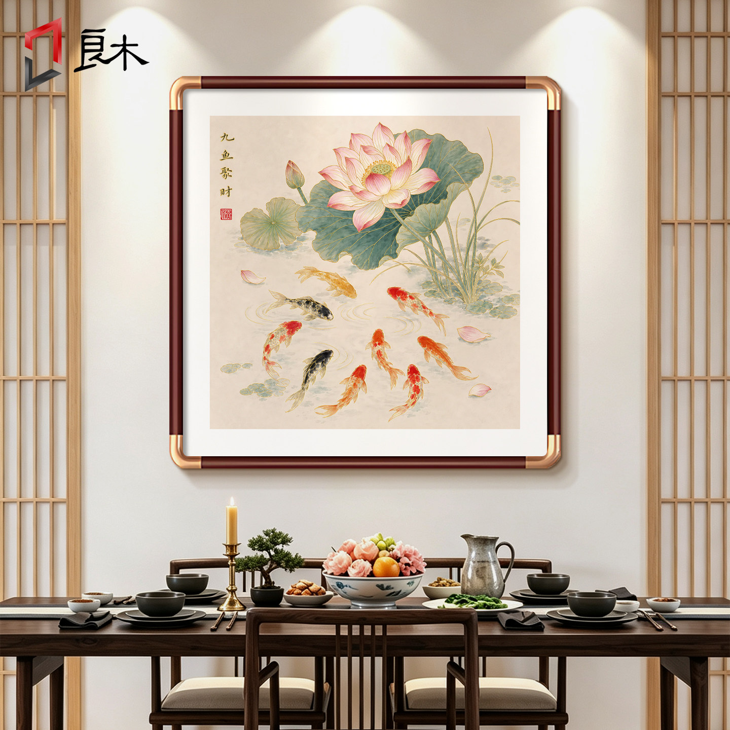 立体鎏金荷花九鱼图餐厅玄关斗方图片