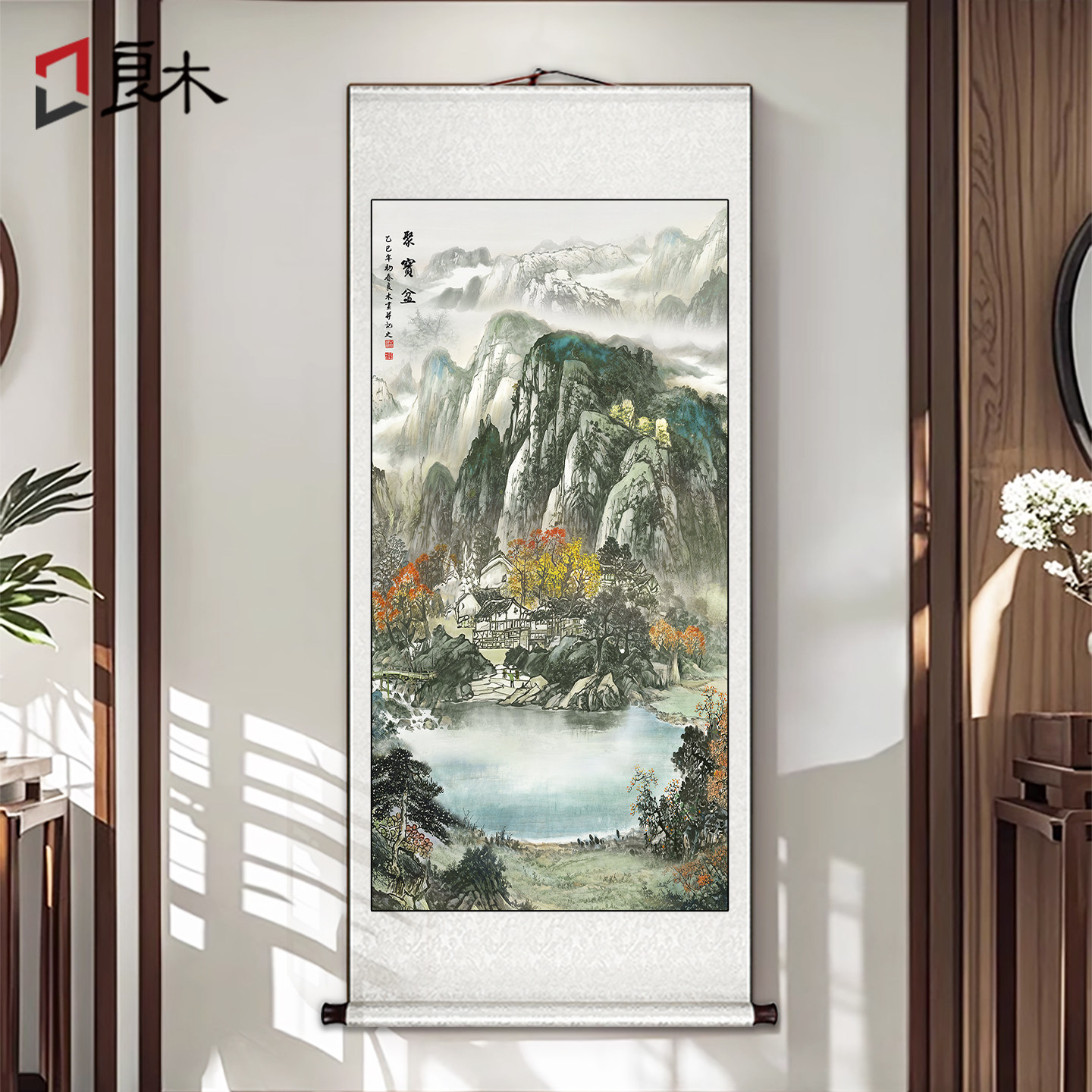 聚宝盆山水画卷轴挂画新中式玄关装饰竖版客厅办公室走廊过道壁画