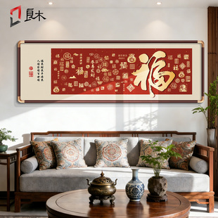 福字客厅挂画横款新中式沙发背景墙装饰画百福图2025新款喜庆壁画
