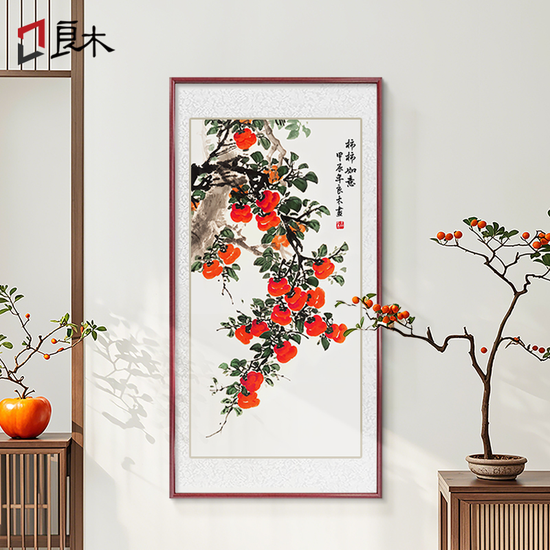 柿柿如意纯手绘玄关装饰画寓意好的挂画水墨柿子图国画新中式壁画