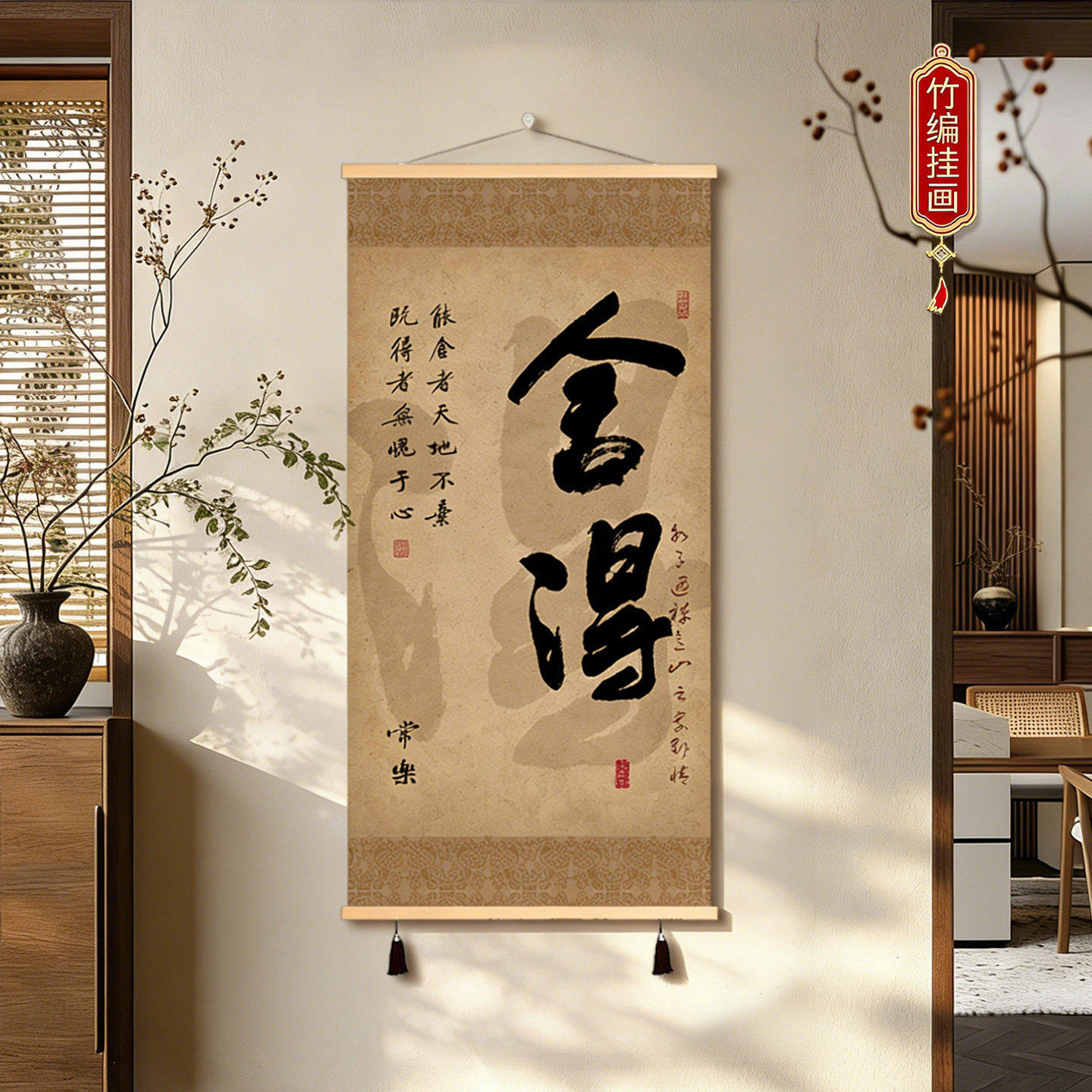 舍得竹帘挂画竹编玄关励志书法名言字画新中式禅意茶室竹丝装饰画